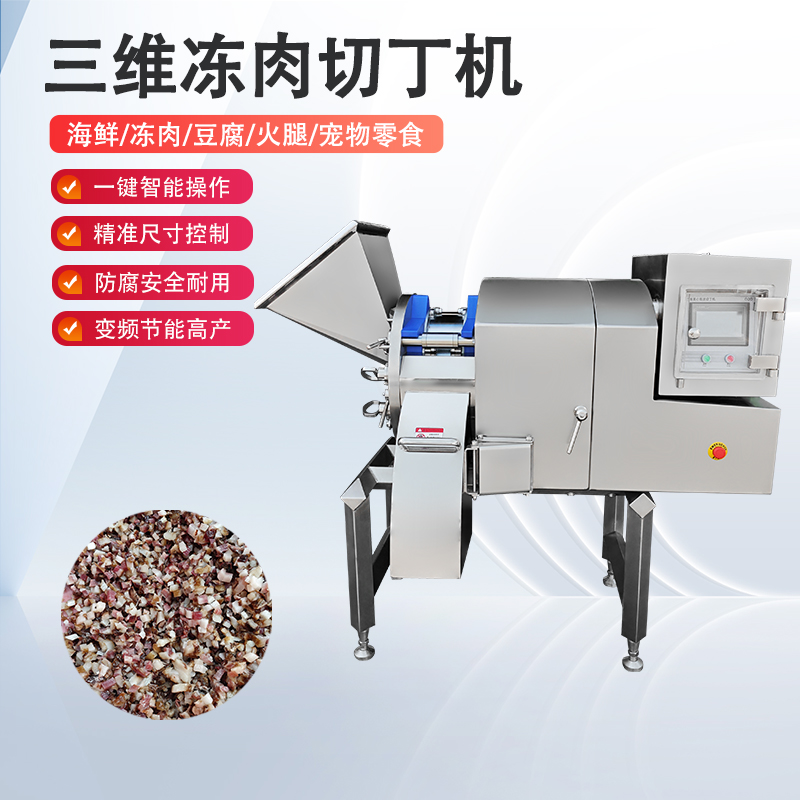 凍肉切丁機原理是什么？如何實現(xiàn)高效與精準的奇跡？